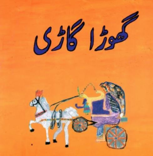 GHORA GHARI گھوڑا گاڑی