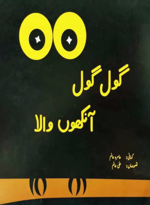 GOL GOL ANKHO WALA گول گول آنکھوں والا