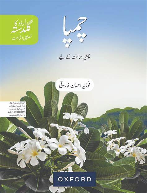 Urdu Ka Guldasta"Champa"