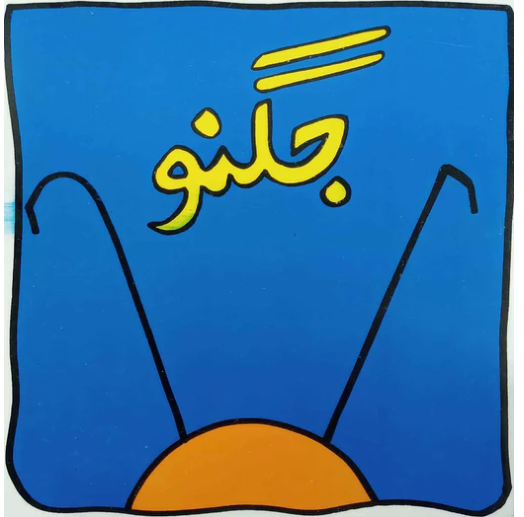 JUGNOO جگنو