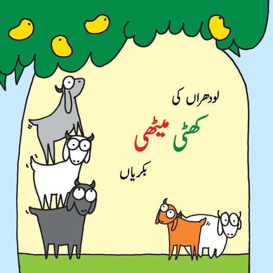 LODHRAN KI KHATTI MEETHI BAKRIYAN لودھراں کی کھٹی مٹھی بکریاں