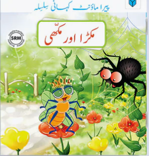 MAKRA OR MAKHI مکڑا اور مکھی