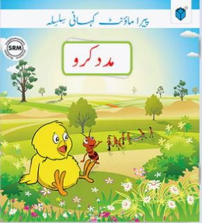 مدد کرو MADAD KARO