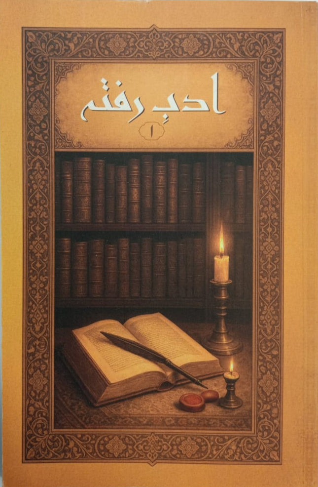 URDU ADAB E RAFTA 1 اردو ادب رفتہ