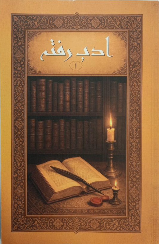URDU ADAB E RAFTA 1 اردو ادب رفتہ