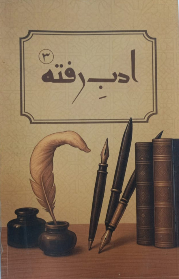 URDU ADAB E RAFTA 3 اردو ادب رفتہ