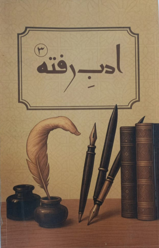 URDU ADAB E RAFTA 3 اردو ادب رفتہ