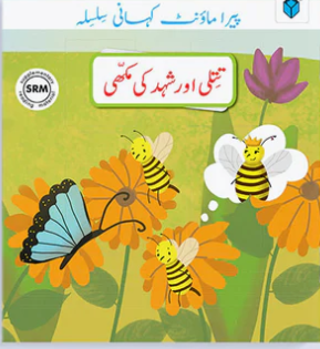TITTLI OR SHAHAD KI MAKHI تتلی اور شہد کی مکھی